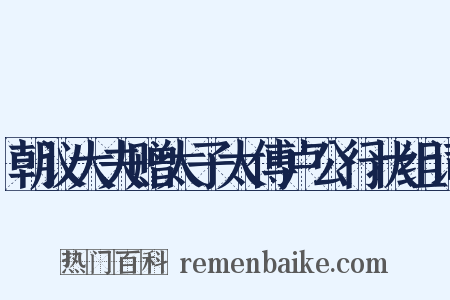 朝议大夫赠太子太傅卢公行状组词是什么意思的图片